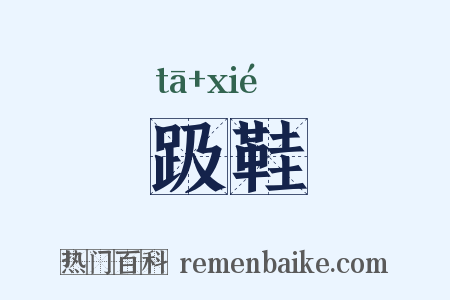 趿鞋是什么意思的图片